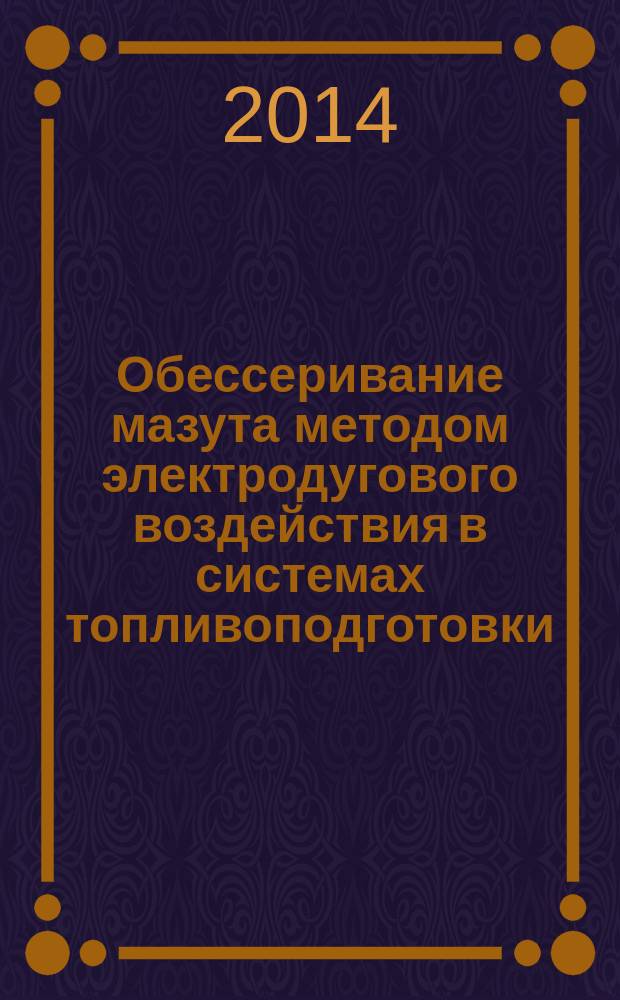 Обессеривание мазута методом электродугового воздействия в системах топливоподготовки : автореферат дис. на соиск. уч. степ. кандидата технических наук : специальность 02.00.13 <Нефтехимия>