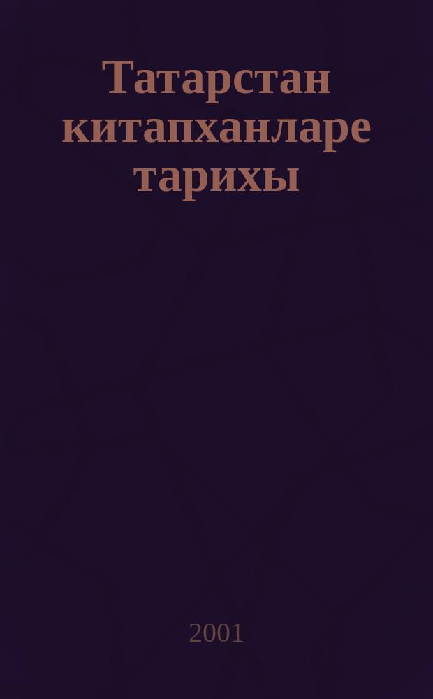 Татарстан китапханларе тарихы