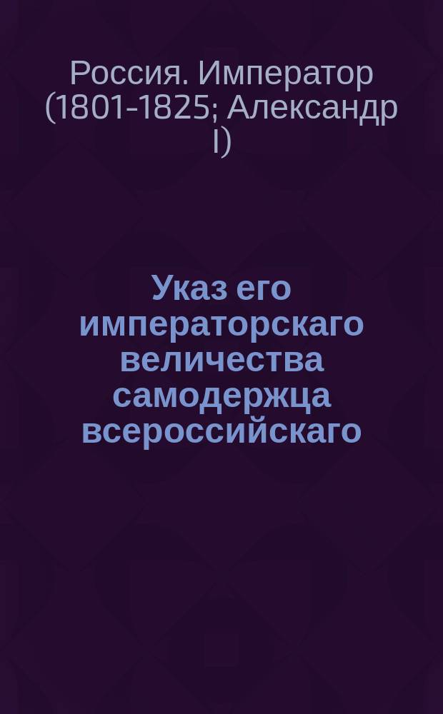 Указ его императорскаго величества самодержца всероссийскаго : О немедленном исполнении требований Комиссии учрежденной для рассмотрения уголовных дел
