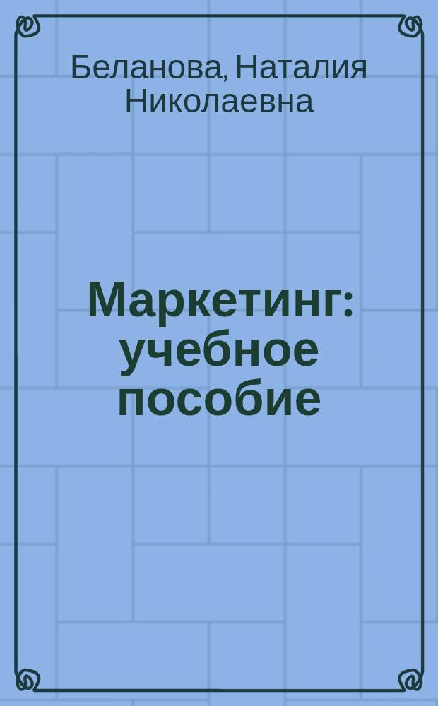 Маркетинг : учебное пособие