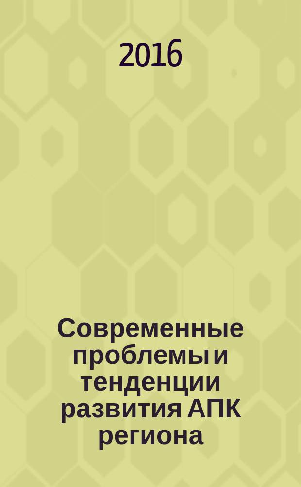 Современные проблемы и тенденции развития АПК региона : материалы краевой студенческой научно-практической конференции, посвященной 85-летию основания Пермской ГСХА и 150-летию со дня рождения академика Д. Н. Прянишникова (Пермь, 25 ноября 2015 г.)