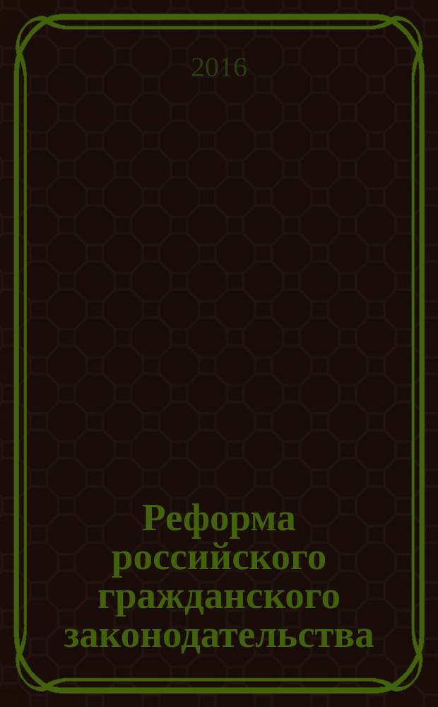Реформа российского гражданского законодательства: промежуточные итоги