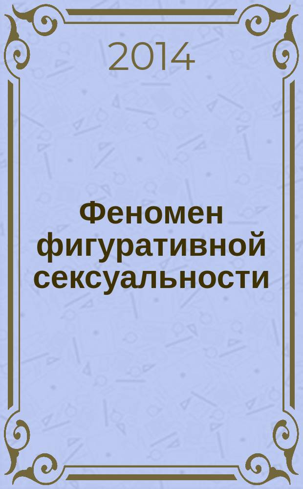 Феномен фигуративной сексуальности: сущность и репрезентация : автореферат диссертации на соискание ученой степени кандидата философских наук : специальность 09.00.13 <Философская антропология, философия культуры>