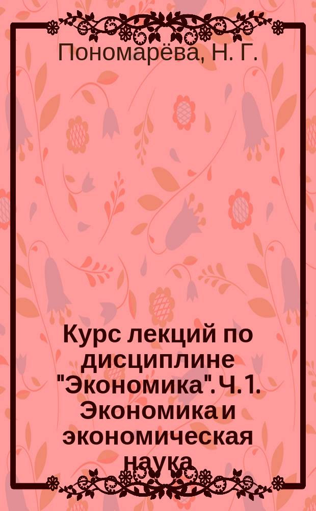 Курс лекций по дисциплине "Экономика". Ч. 1. Экономика и экономическая наука : методические указания