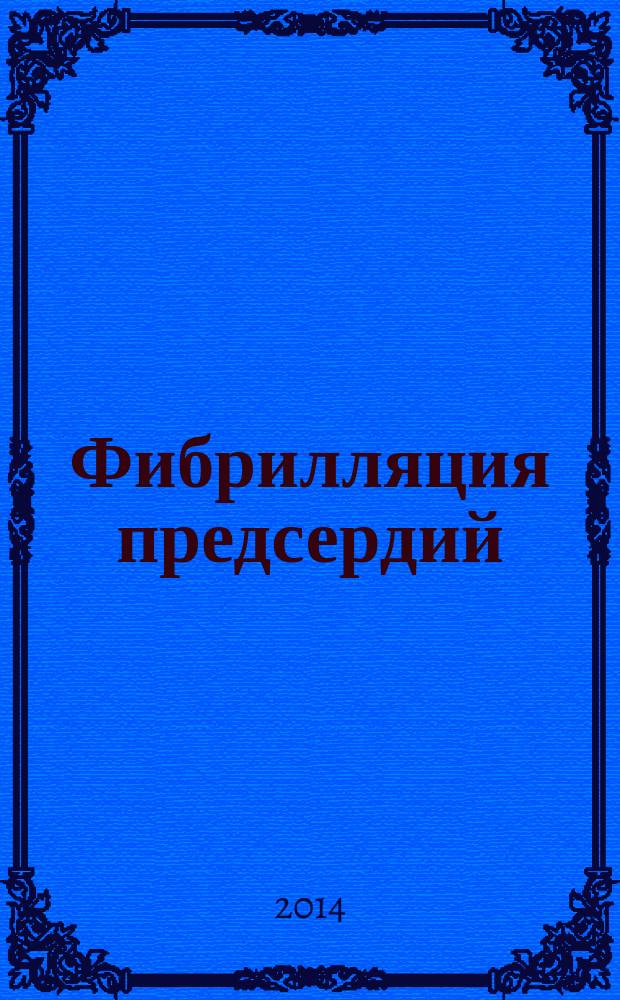 Фибрилляция предсердий: роль фиброза и воспаления в формировании структурно-функционального и электрического ремоделирования миокарда, прогностическая значимость : автореферат диссертации на соискание ученой степени доктора медицинских наук : специальность 14.01.05 <Кардиология>