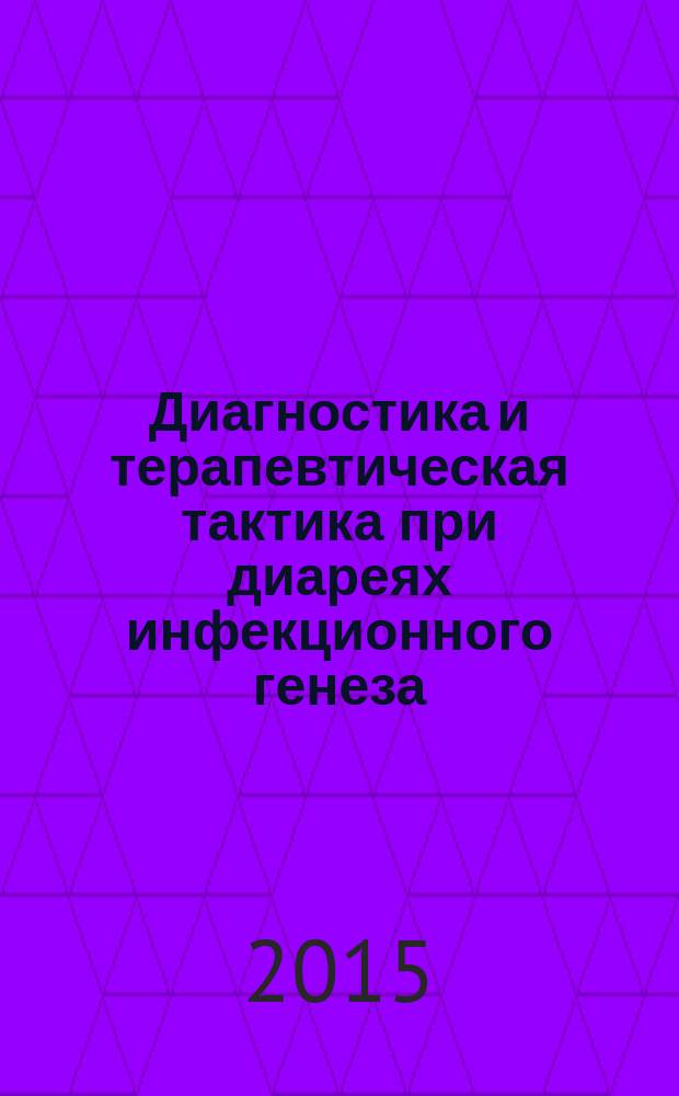 Диагностика и терапевтическая тактика при диареях инфекционного генеза : пособие для студентов 5 и 6 курсов лечебного и педиатрического факультетов, факультета спортивной медицины