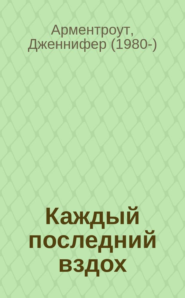 Каждый последний вздох : роман