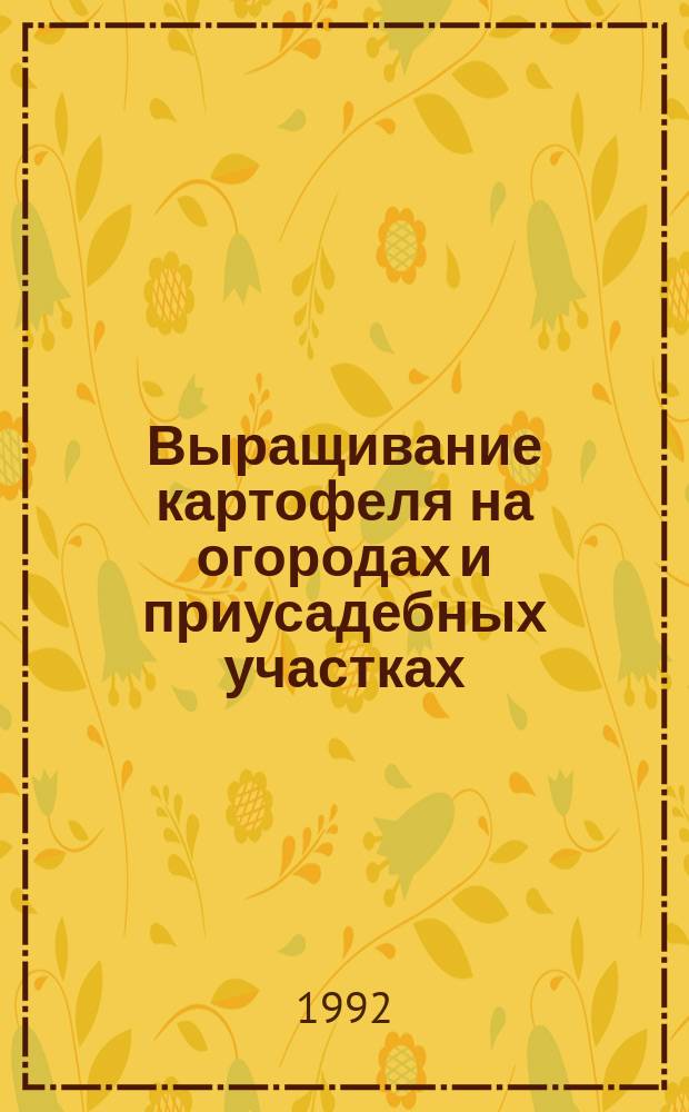 Выращивание картофеля на огородах и приусадебных участках