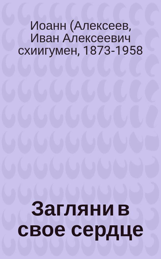 Загляни в свое сердце : жизнеописани. Письма Валаамского старца