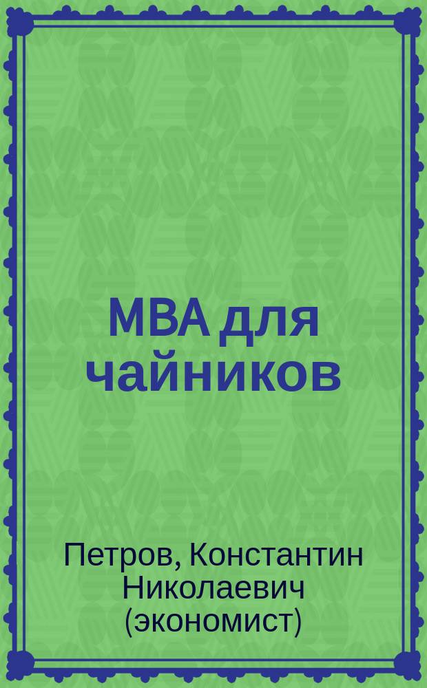 MBA для чайников