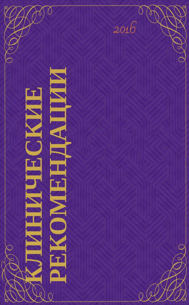 Клинические рекомендации (протоколы) по неонатологии