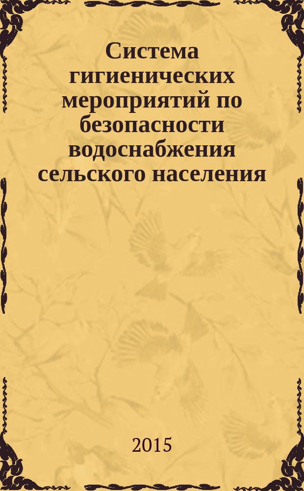 Система гигиенических мероприятий по безопасности водоснабжения сельского населения : методические рекомендации