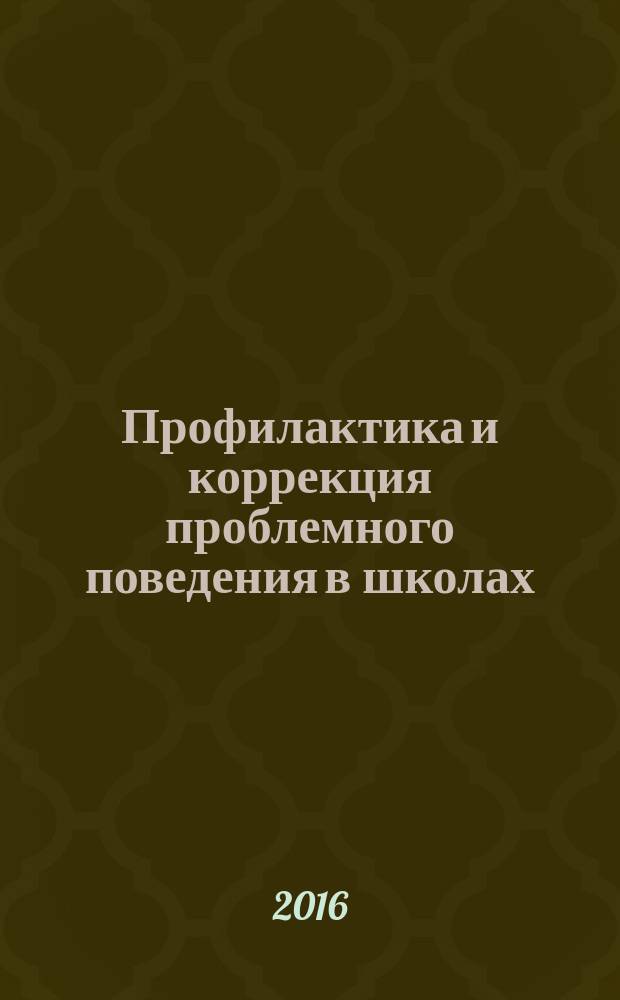 Профилактика и коррекция проблемного поведения в школах : практическое руководство, функциональная оценка поведения