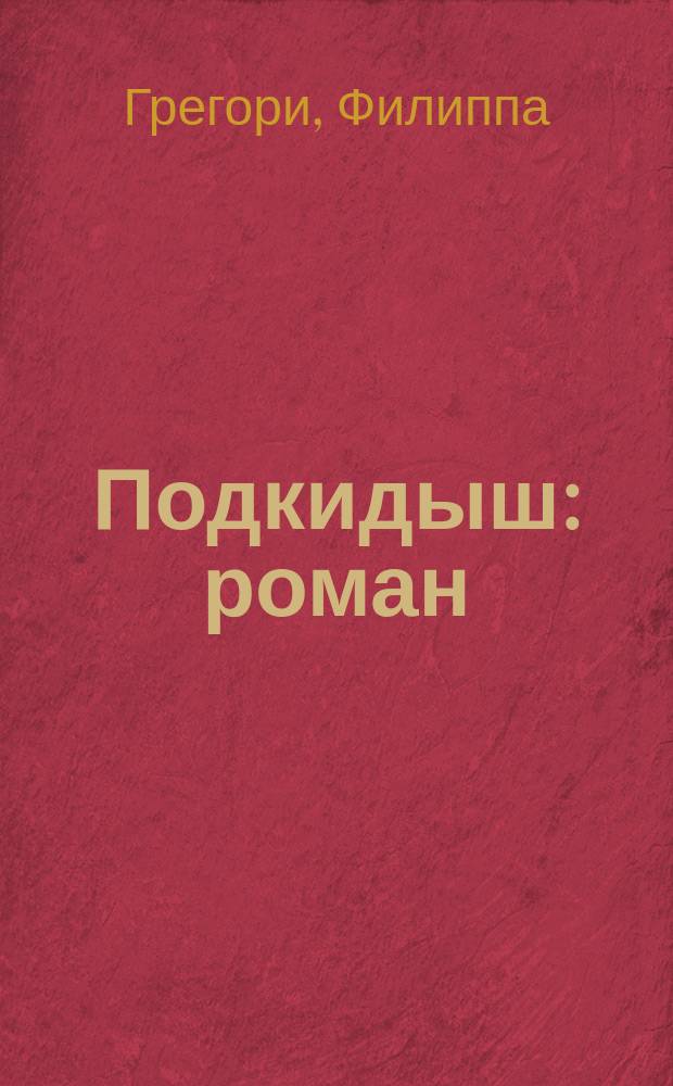 Подкидыш : роман