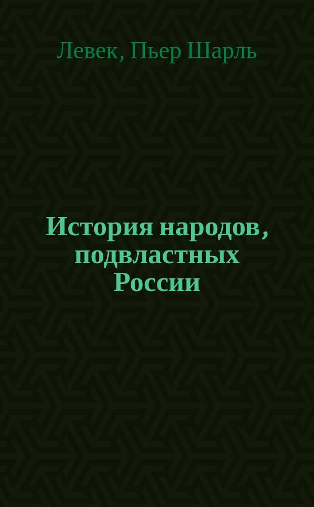 История народов, подвластных России