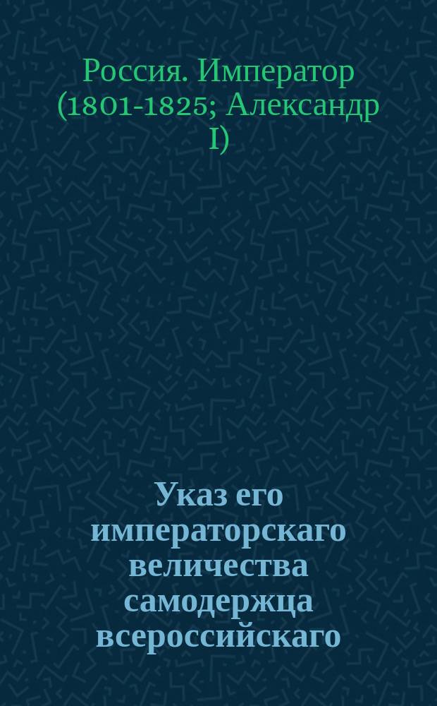 Указ его императорскаго величества самодержца всероссийскаго : О пожаловании чинов