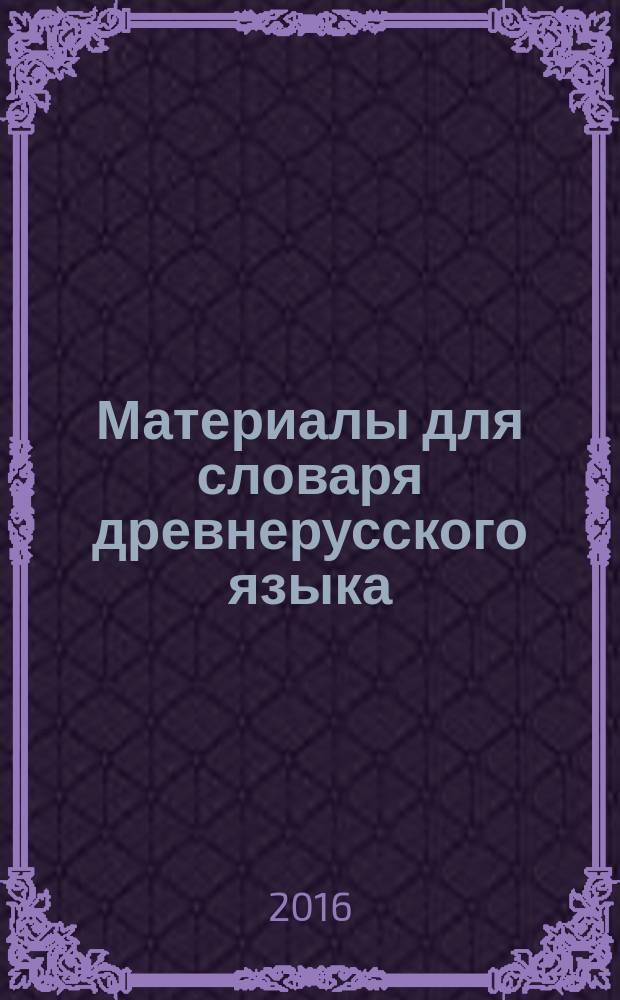 Материалы для словаря древнерусского языка