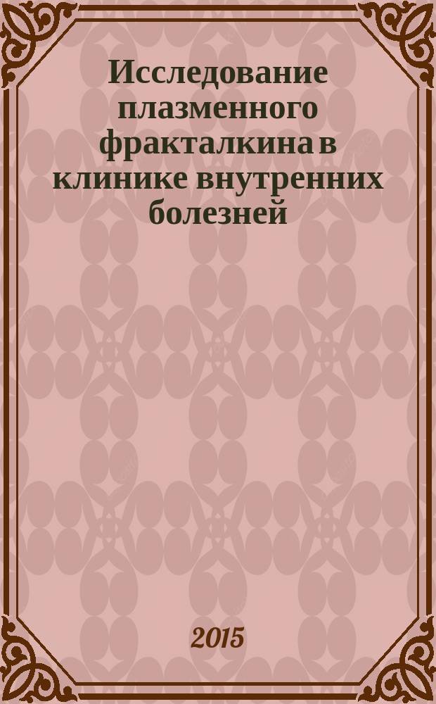 Исследование плазменного фракталкина в клинике внутренних болезней : учебное пособие