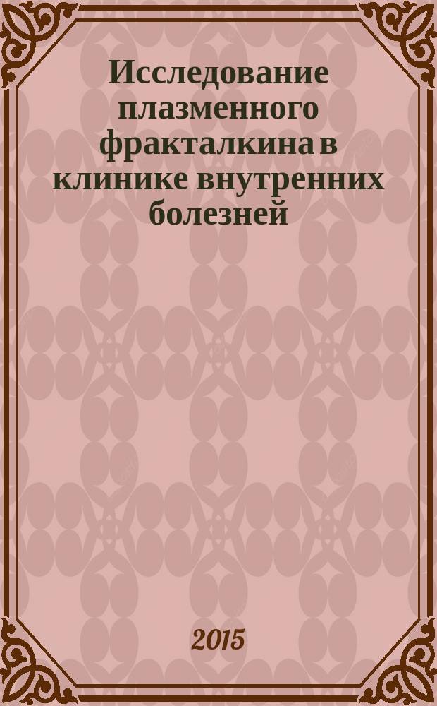 Исследование плазменного фракталкина в клинике внутренних болезней : учебное пособие