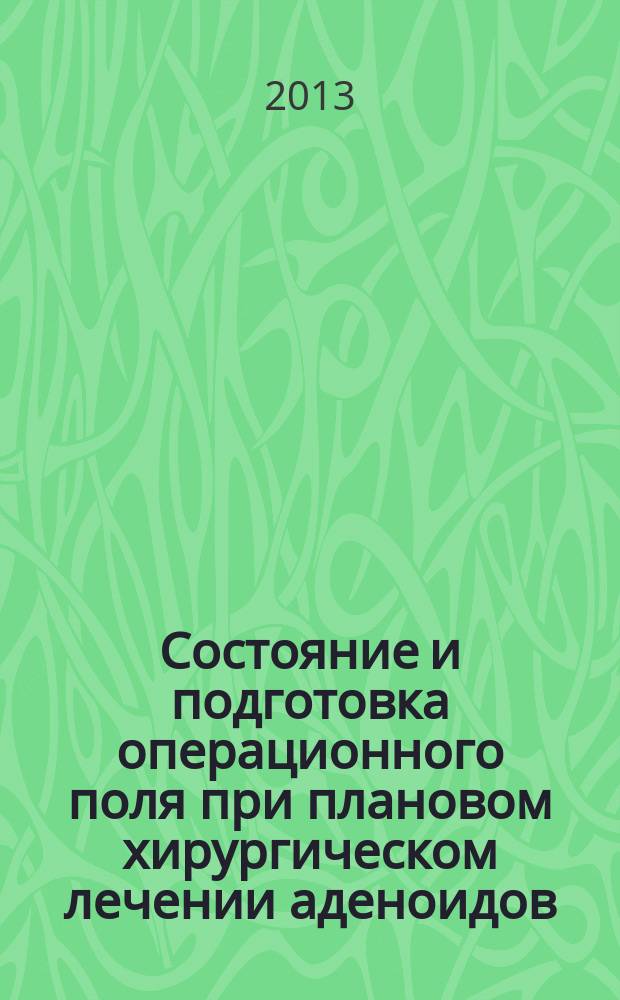 Состояние и подготовка операционного поля при плановом хирургическом лечении аденоидов : автореферат диссертации на соискание ученой степени кандидата медицинских наук : специальность 14.01.03 <Болезни уха, горла и носа>
