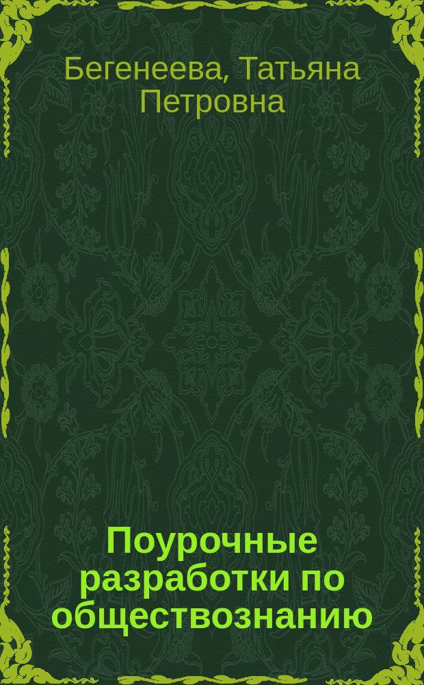 Поурочные разработки по обществознанию : базовый уровень : 11 класс