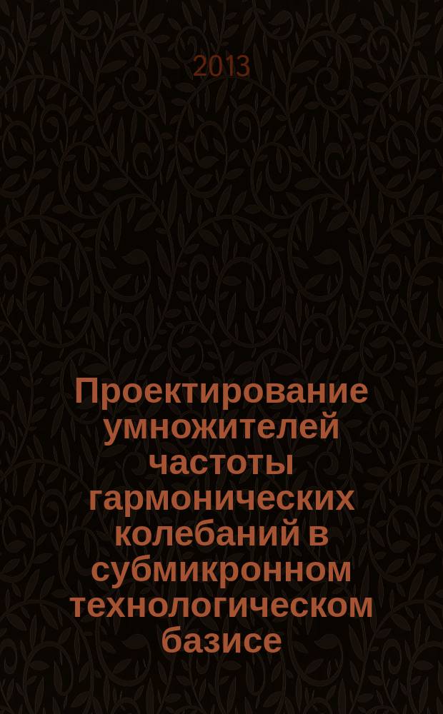 Проектирование умножителей частоты гармонических колебаний в субмикронном технологическом базисе : автореферат диссертации на соискание ученой степени кандидата технических наук : специальность 05.27.01 <Твердотельная электроника, радиоэлектронные компоненты, микро- и наноэлектроника на квантовых эффектах>