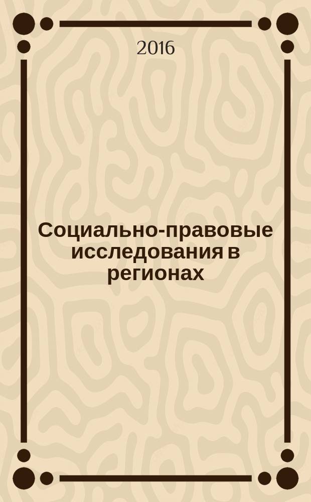 Социально-правовые исследования в регионах = Regional social and legal studies : монография : сборник статей : сост.: Плюгина И.В., Мещерякова М.А., кандидаты юрид. наук