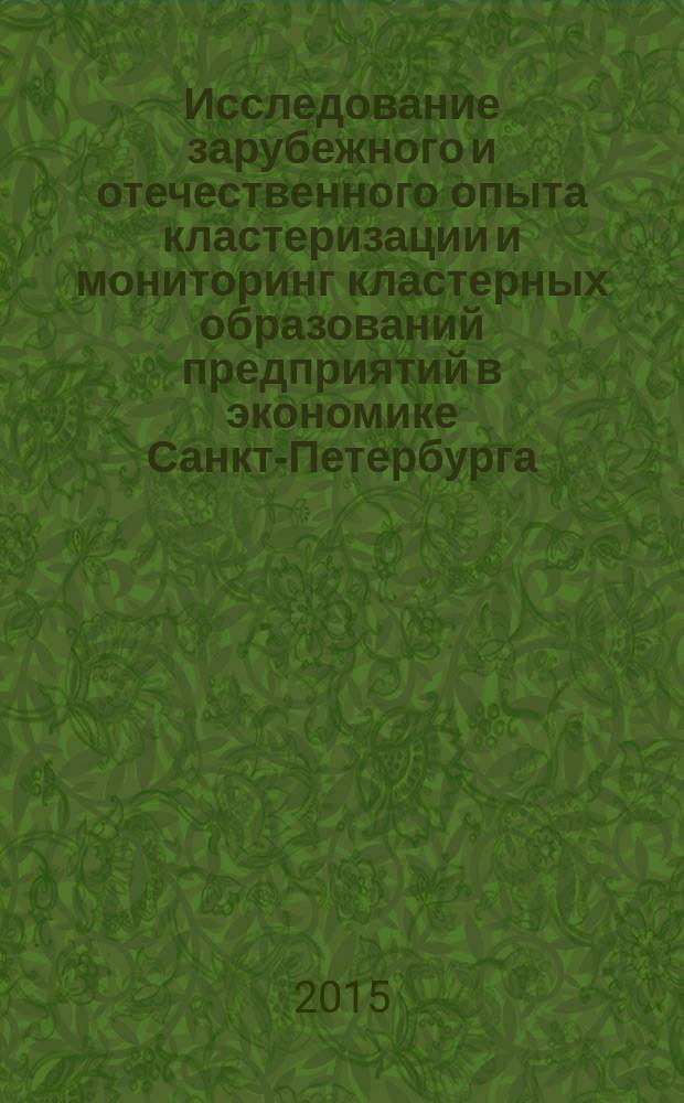 Исследование зарубежного и отечественного опыта кластеризации и мониторинг кластерных образований предприятий в экономике Санкт-Петербурга