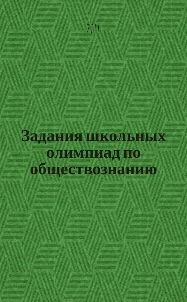 Задания школьных олимпиад по обществознанию : 10-11 классы : все разделы школьного курса, методические указания, разнообразные виды заданий, подробные ответы