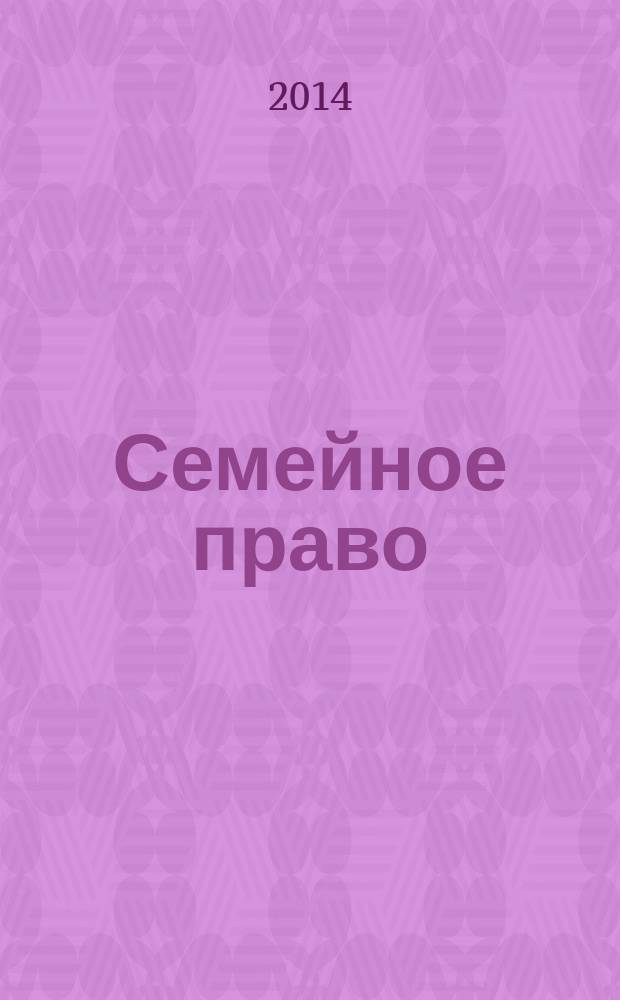 Семейное право : курс лекций : для студентов и преподавателей СЗФ РПА Минюста России
