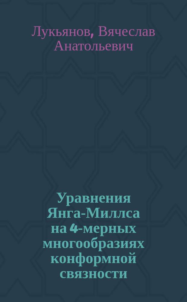 Уравнения Янга-Миллса на 4-мерных многообразиях конформной связности : автореферат диссертации на соискание ученой степени кандидата физико-математических наук : специальность 01.01.04 <Геометрия и топология>