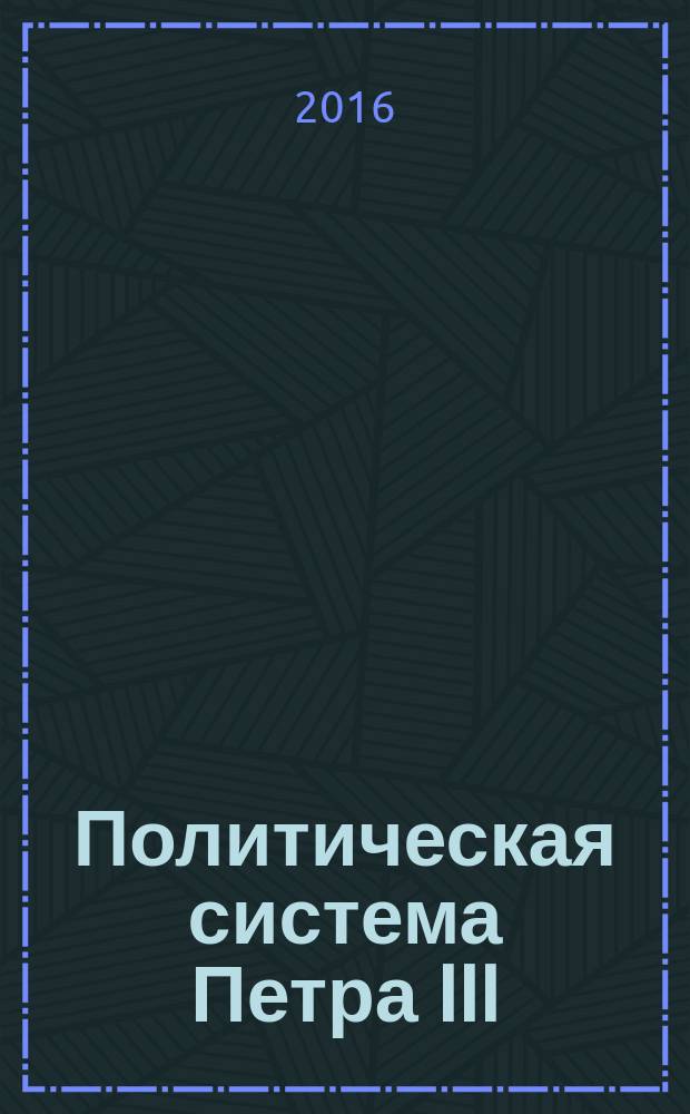 Политическая система Петра III