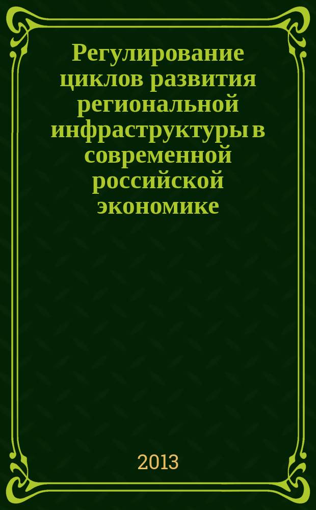 Регулирование циклов развития региональной инфраструктуры в современной российской экономике : автореферат диссертации на соискание ученой степени кандидата экономических наук : специальность 08.00.01 <Экономическая теория> ; специальность 08.00.05 <Экономика и управление народным хозяйством по отраслям и сферам деятельности>