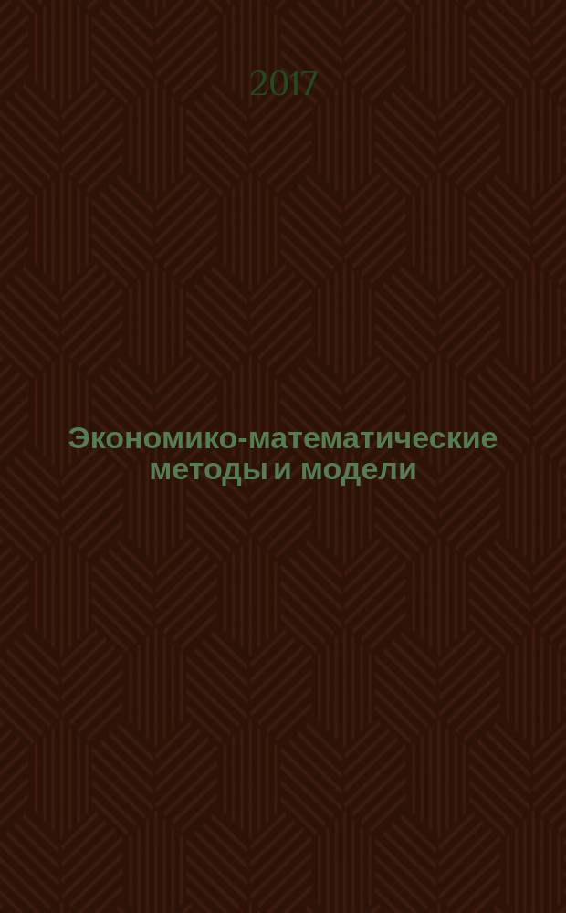Экономико-математические методы и модели : учебник : для студентов высших учебных заведений, обучающихся по направлениям подготовки "Экономика" и "Менеджмент" (уровень бакалавриата)