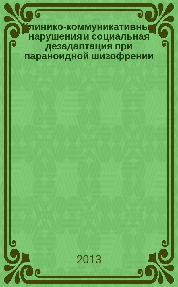 Клинико-коммуникативные нарушения и социальная дезадаптация при параноидной шизофрении : автореферат диссертации на соискание ученой степени кандидата медицинских наук : специальность 14.01.06 <Психиатрия>