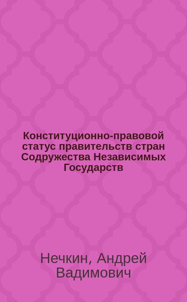 Конституционно-правовой статус правительств стран Содружества Независимых Государств : (сравнительное исследование)