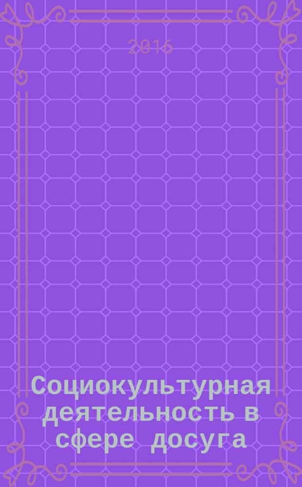 Социокультурная деятельность в сфере досуга : учебное пособие