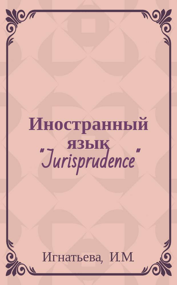 Иностранный язык "Jurisprudence" : учебное пособие : для студентов-юристов очной заочной формы обучения