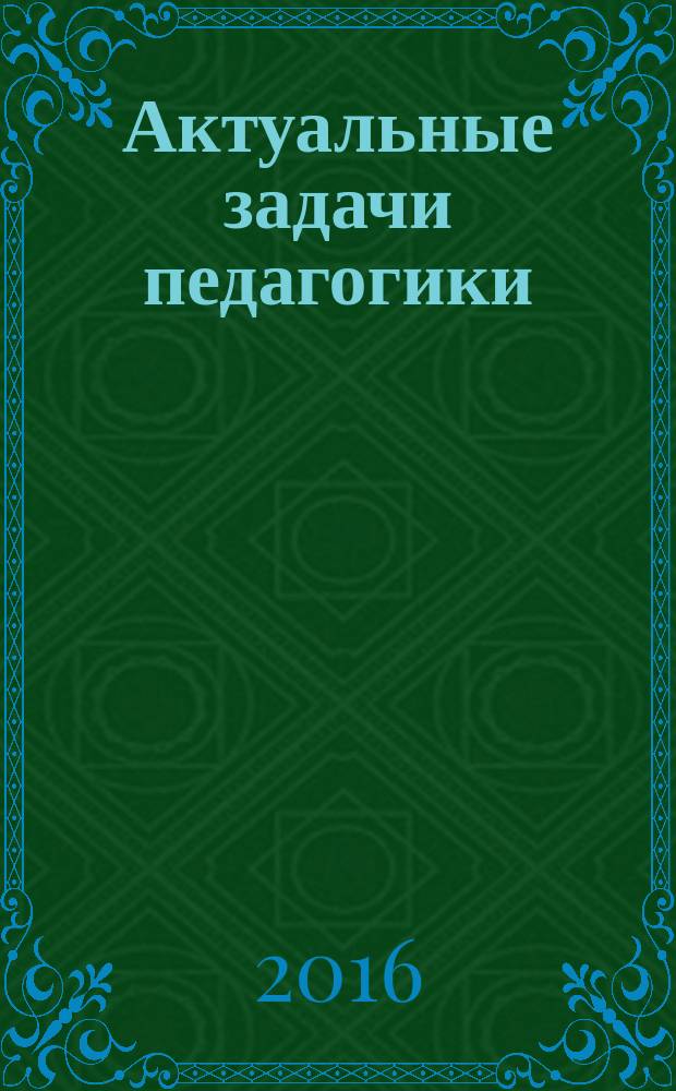 Актуальные задачи педагогики : VII Международная научная конференция (г. Чита, апрель 2016 г.) : сборник статей