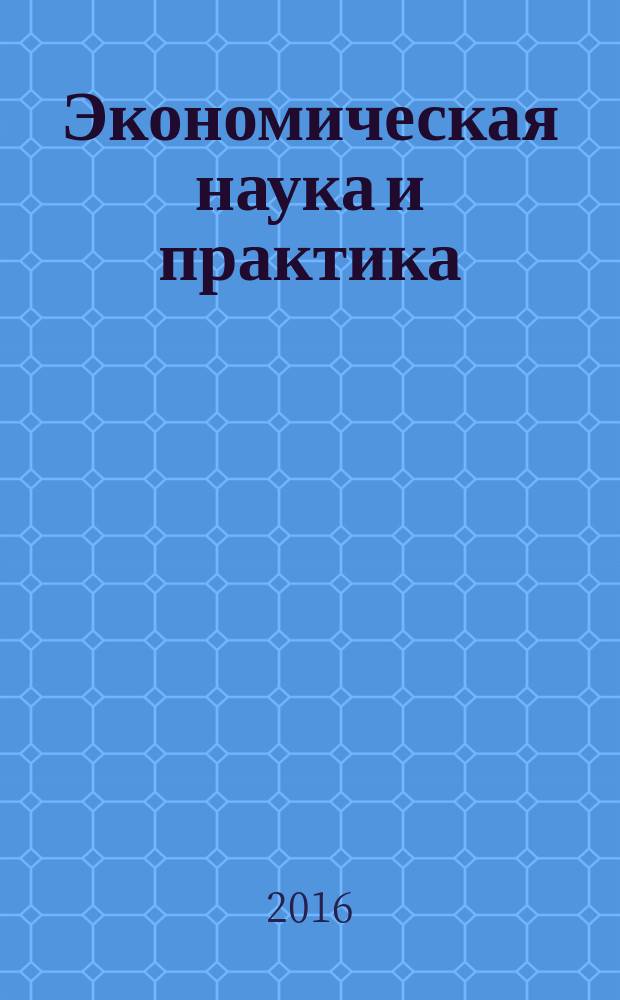 Экономическая наука и практика : IV Международная научная конференция (г. Чита , апрель, 2016 г.)