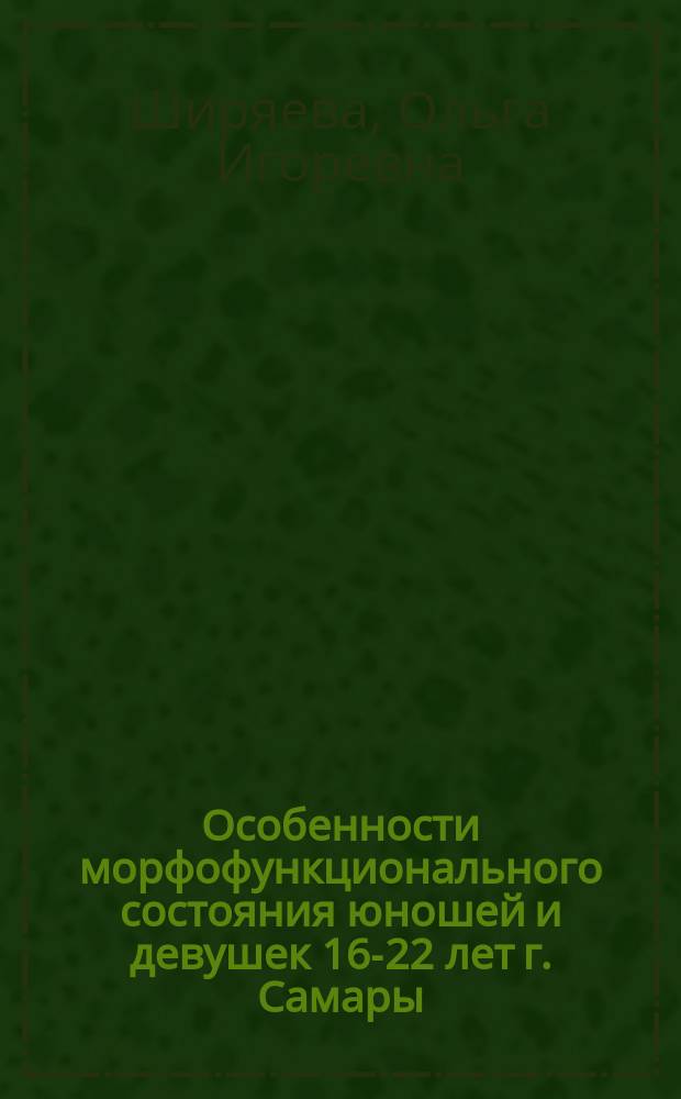Особенности морфофункционального состояния юношей и девушек 16-22 лет г. Самары: региональные аспекты : автореферат диссертации на соискание ученой степени кандидата биологических наук : специальность 03.03.01 <Физиология>