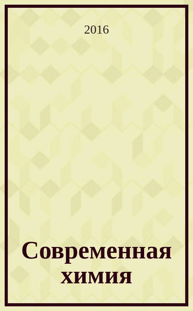 Современная химия : успехи и достижения : II Международная научная конференция (г. Чита, апрель 2016 г.)