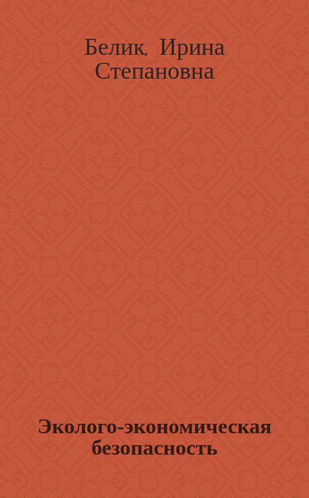 Эколого-экономическая безопасность : учебное пособие для студентов, обучающихся по программе специалитета по специальности 38.05.01 - Экономическая безопасность