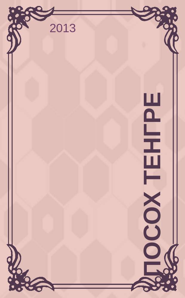 Посох Тенгре : повесть, рассказы