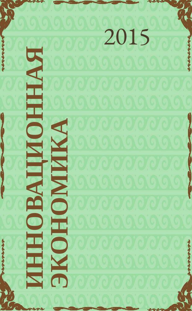 Инновационная экономика : II Международная научная конференция (г. Казань, октябрь 2015 г.) : сборник материалов