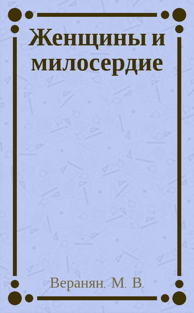 Женщины и милосердие : методические указания по ознакомительно-изучающему чтению к элективному курсу для российских и иностранных студентов I-III курсов