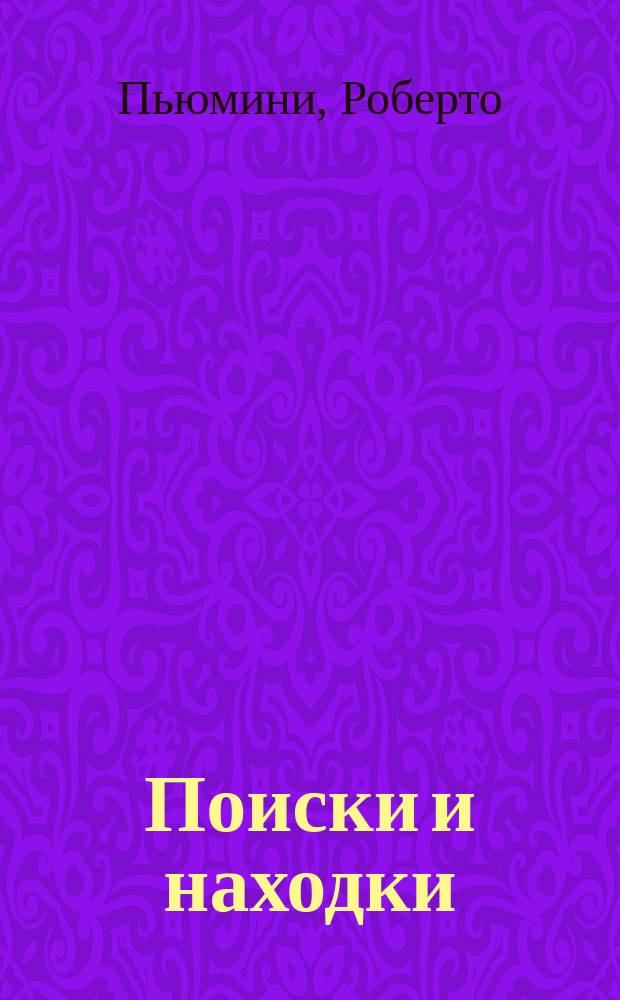 Поиски и находки : для чтения взрослыми детям