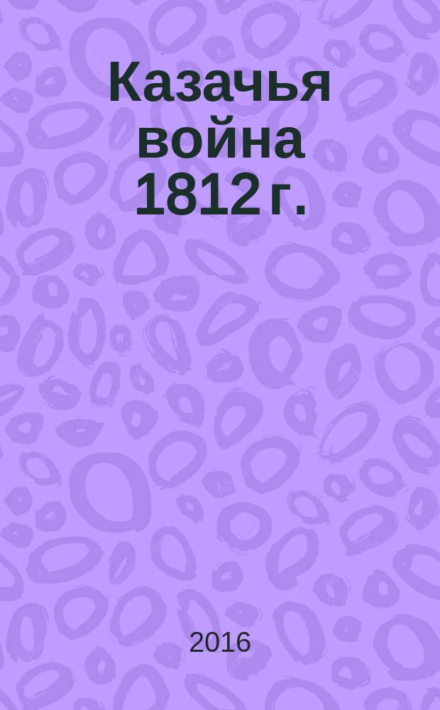 Казачья война 1812 г. (июнь, Мир)