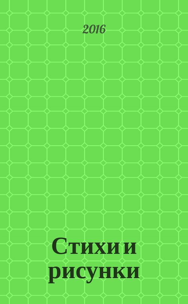 Стихи и рисунки