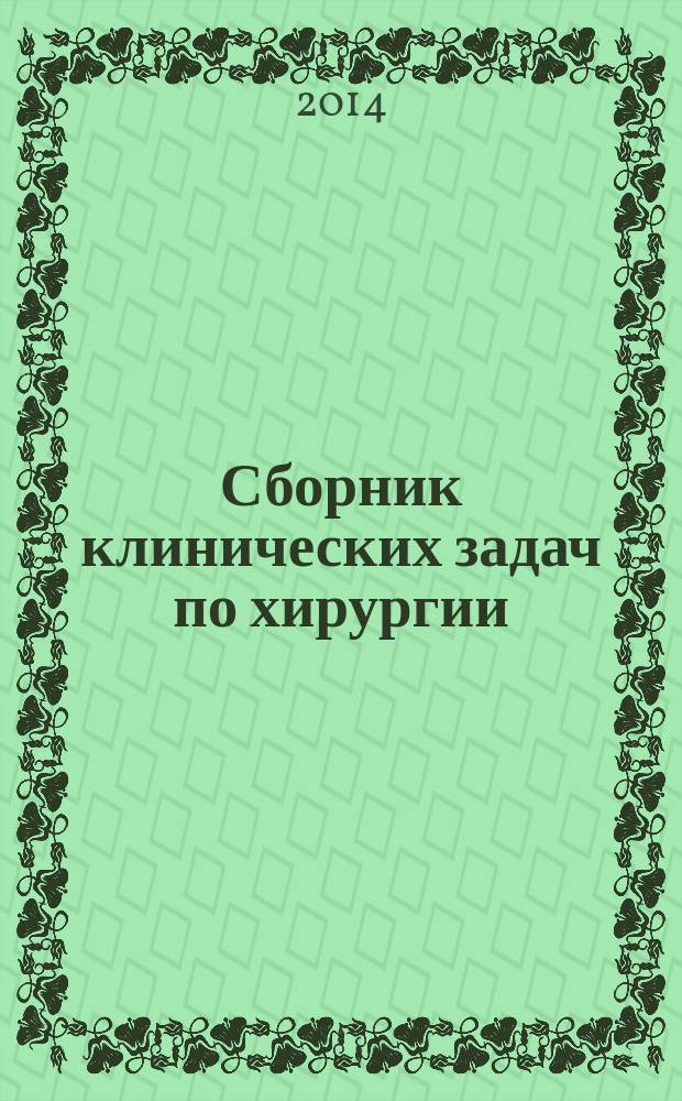 Сборник клинических задач по хирургии : для студентов IV курса стоматологического факультета